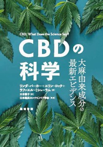CBDの科学 大麻由来成分の最新エビデンス/リンダ・パーカー/エリン・ロック/ラファエル・ミシューラム