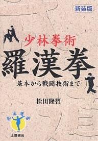 少林拳術羅漢拳 基本から戦闘技術まで 新装版/松田隆智