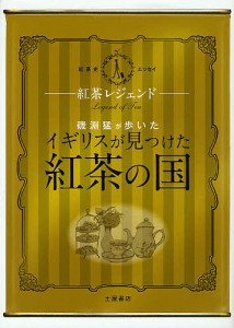 磯淵猛が歩いた「イギリスが見つけた紅茶の国」 紅茶レジェンド 紅茶史エッセイ/磯淵猛