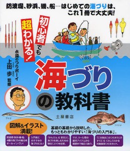 初心者でも超わかる!海づりの教科書 防波堤、砂浜、磯、船…はじめての海づりは、これ1冊で大丈夫!/上田歩/土屋書店編集部