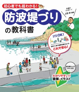 初心者でも超わかる!防波堤づりの教科書 防波堤づりを安全に&思い切り楽しむための必携本!/上田歩/土屋書店編集部