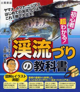 初心者でも超わかる!渓流づりの教科書 ヤマメ、イワナ、ニジマスはじめての渓流づりは、これ1冊で大丈夫!/上田歩/土屋書店編集部