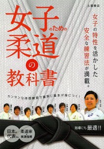 女子のための柔道の教科書/木村昌彦/斉藤仁/松岡義之