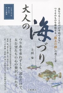 大人の海づり つりそのものを堪能する、極上の時の過ごし方 つりを通して知る日本の風土と自然 いまからでも愉しめる大人の趣味