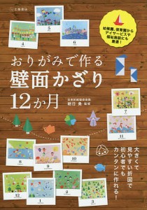 おりがみで作る壁面かざり12か月/朝日勇