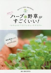 便秘にはハーブ&野草がすごくいい! 便秘解消レシピエクササイズ付き/健康生活研究会