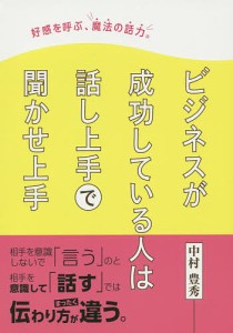 好感を呼ぶ、魔法の話力。 ビジネスも日常もこの1冊でOK! 話し上手は、人づきあいも、うまい!/中村豊秀