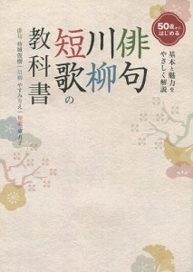 50歳からはじめる俳句・川柳・短歌の教科書 「私に合っているのは、どれ?」がよくわかる!ゼロからはじめられる/坊城俊樹/東直子