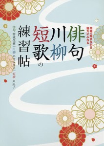 俳句・川柳・短歌の練習帖 問題を解きながら3つの魅力に触れる 入門者、初心者、大歓迎! 問題に答えながら、俳句・川柳・短歌の基本