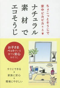 ナチュラル素材でエコそうじ ちょこっとそうじで家中ピカピカ/つちや書店編集部