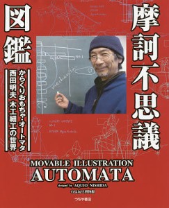 摩訶不思議図鑑 動くおもちゃ・オートマタ西田明夫の世界/西田明夫/有馬玩具博物館