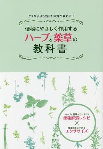 便秘にやさしく作用するハーブ&薬草の教科書 クスリよりも効く!!体質が変わる!! ハーブ&薬草がたっぷり!便秘解消レシピ×簡単&