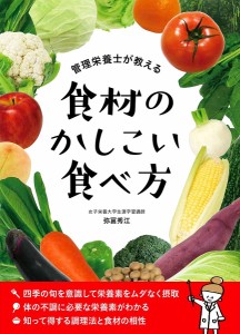 管理栄養士が教える食材のかしこい食べ方/弥冨秀江