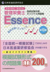 管理栄養士国試合格のエッセンス 管理栄養士国家試験対策オリジナル問題集 10/日本医歯薬研修協会管理栄養士国家試験対策委員会