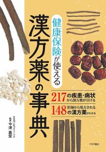 健康保険が使える漢方薬の事典/今津嘉宏