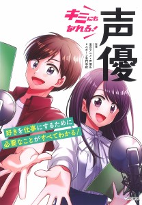 キミにもなれる!声優/東京アニメ・声優＆ｅスポーツ専門学校