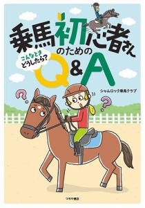 乗馬初心者さんのためのこんなときどうしたら?Q&A/シャムロック乗馬クラブ