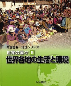 世界の国々 9/帝国書院編集部