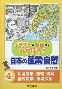 イラストと地図からみつける!日本の産業・自然 第4巻/青山邦彦