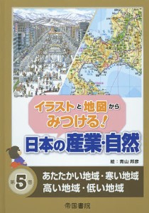 イラストと地図からみつける!日本の産業・自然 第5巻/青山邦彦