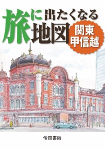 旅に出たくなる地図 関東甲信越/帝国書院編集部