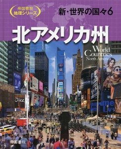 新・世界の国々 6/帝国書院編集部