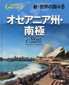 新・世界の国々 8/帝国書院編集部