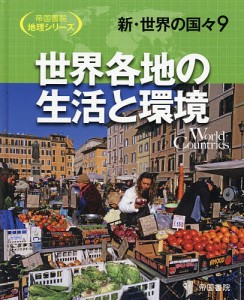 新・世界の国々　９/帝国書院編集部