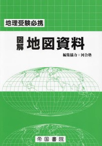 図解地図資料 地理受験必携/帝国書院編集部/河合塾