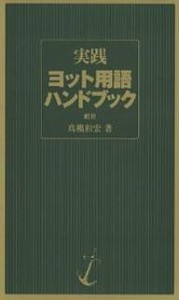 実践ヨット用語ハンドブック/高槻和宏