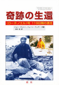 奇跡の生還 〈ローズ・ノエル〉号119日間の漂流/ジョン・グレニー/ジェーン・フェアー/浪川宏