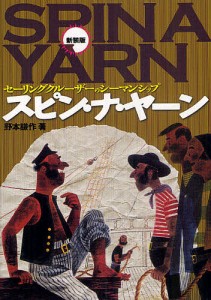 スピン・ナ・ヤーン　セーリングクルーザーのシーマンシップ　新装版/野本謙作