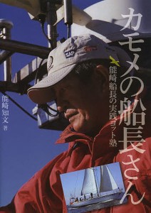 カモメの船長さん　能崎船長の実践ヨット塾/能崎知文/高木新