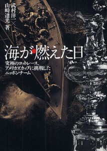 海が燃えた日 究極のヨットレース、アメリカズカップに挑戦したニッポンチーム/武村洋一/山崎達光