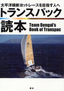 トランスパック読本 太平洋横断ヨットレースを目指す人へ/チーム・ベンガル