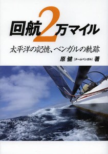 回航２万マイル　太平洋の記憶、ベンガルの軌跡/邨瀬愛彦/ＫＬＣ/原健