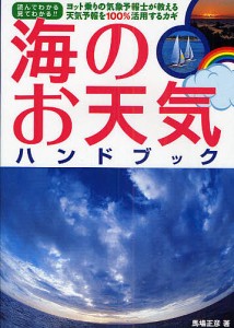 海のお天気ハンドブック ヨット乗りの気象予報士が教える天気予報を100%活用するカギ 読んでわかる見てわかる!!/馬場正彦