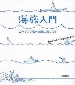 海旅入門 カヤックで海を自由に旅しよう/川崎航洋