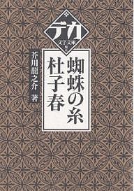 蜘蛛の糸・杜子春/芥川龍之介