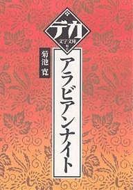 アラビアンナイト/菊池寛