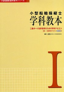 小型船舶操縦士学科教本 1/日本船舶職員養成協会