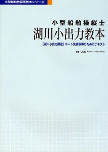 小型船舶操縦士湖川小出力教本 〈湖川小出力限定〉ボート免許取得のためのテキスト/日本船舶職員養成協会