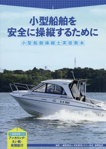 小型船舶操縦士実技教本 小型船舶を安全に操縦するために/日本海洋レジャー安全・振興協会