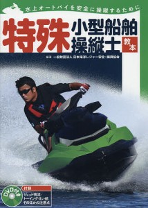 特殊小型船舶操縦士教本 水上オートバイを安全に操縦するために/日本海洋レジャー安全・振興協会