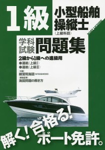 1級小型船舶操縦士〈上級科目〉学科試験問題集 ボート免許 〔2022〕