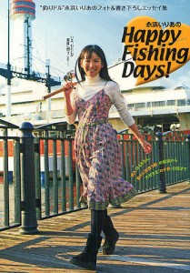 永浜いりあのHappy Fishing Days! “釣りドル”永浜いりあのフォト&書き下ろしエッセイ集/永浜いりあ