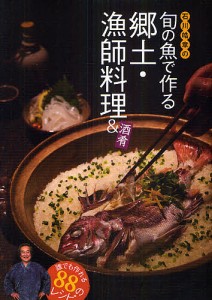 石川皓章の旬の魚で作る郷土・漁師料理&酒肴 誰でも作れる88のレシピ/石川皓章