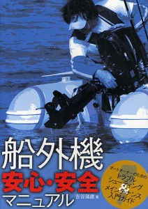 船外機安心・安全マニュアル ボートオーナーのためのトラブルシューティング&メインテナンス入門ガイド/吉谷瑞雄