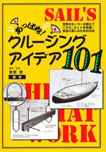 あっぱれ!クルージング・アイデア101 世界のセーラーが教えてくれた、ヨットを快適・安全に楽しむための方法/菅野修