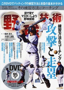 野球技術　目で見てマスターしよう野球技術　練習方法＆コーチング攻撃と走塁